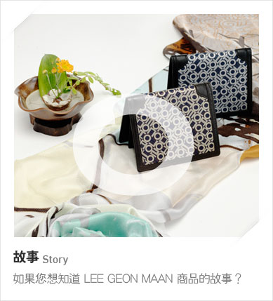 LEE GEON MAAN商品的故事？ 